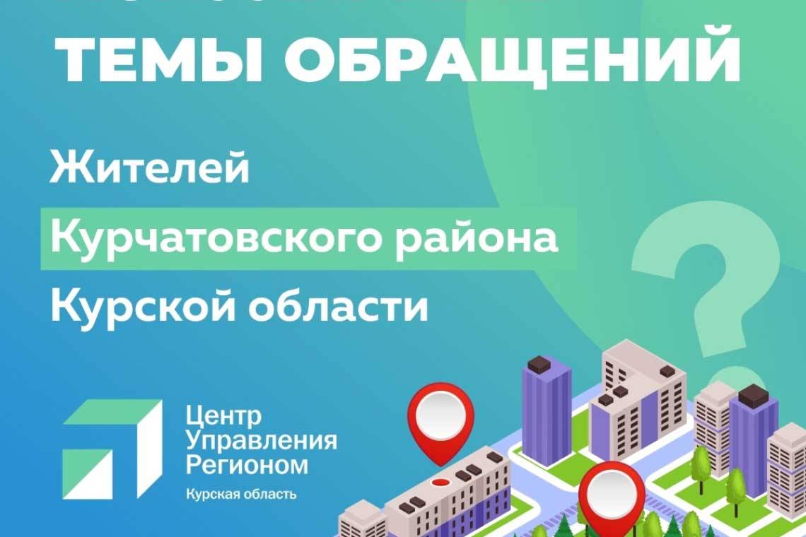 Жители Курчатовского района активно используют соцсети и портал «Действуем вместе» для обращения в органы власти