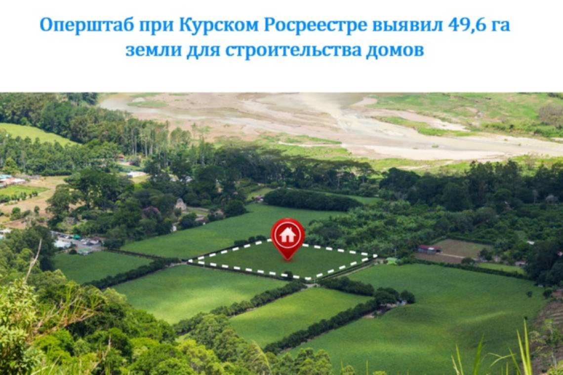 Оперштаб при Курском Росреестре выявил 49,6 га земли  для строительства домов