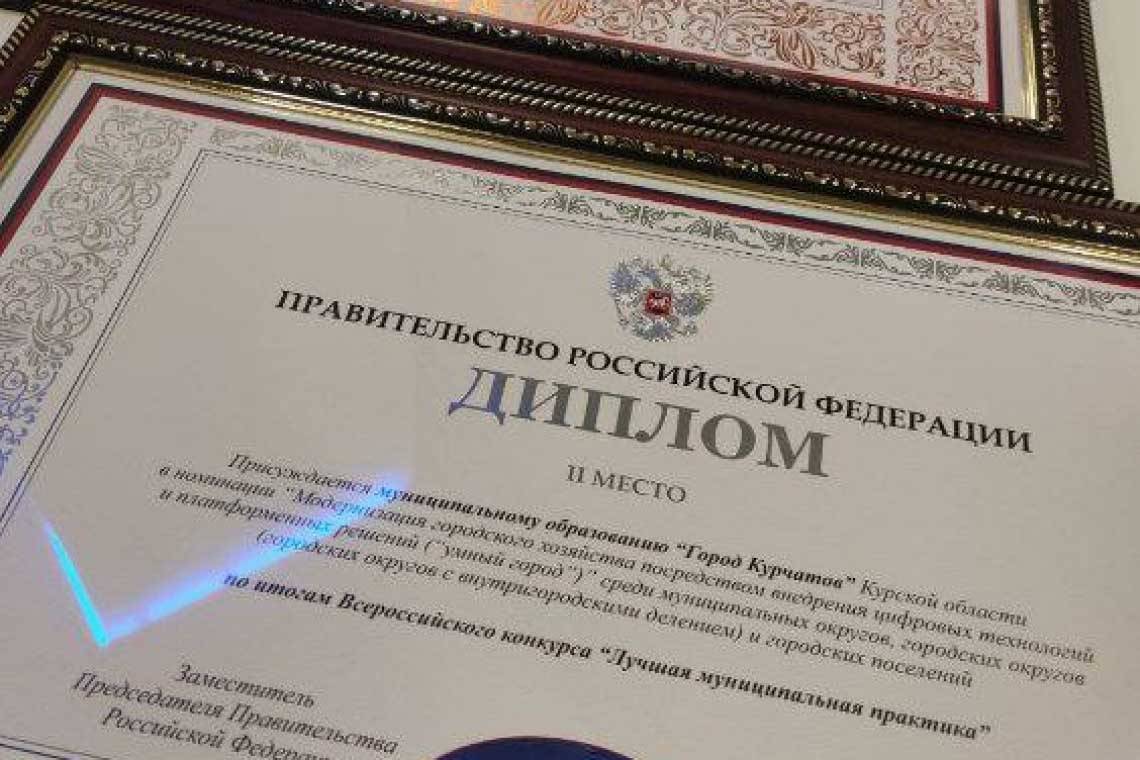 Город Курчатов в числе победителей Всероссийского конкурса "Лучшая муниципальная практика"
