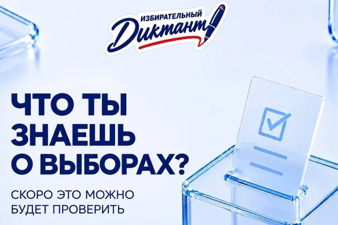 Что ты знаешь о выборах: избирательный диктант