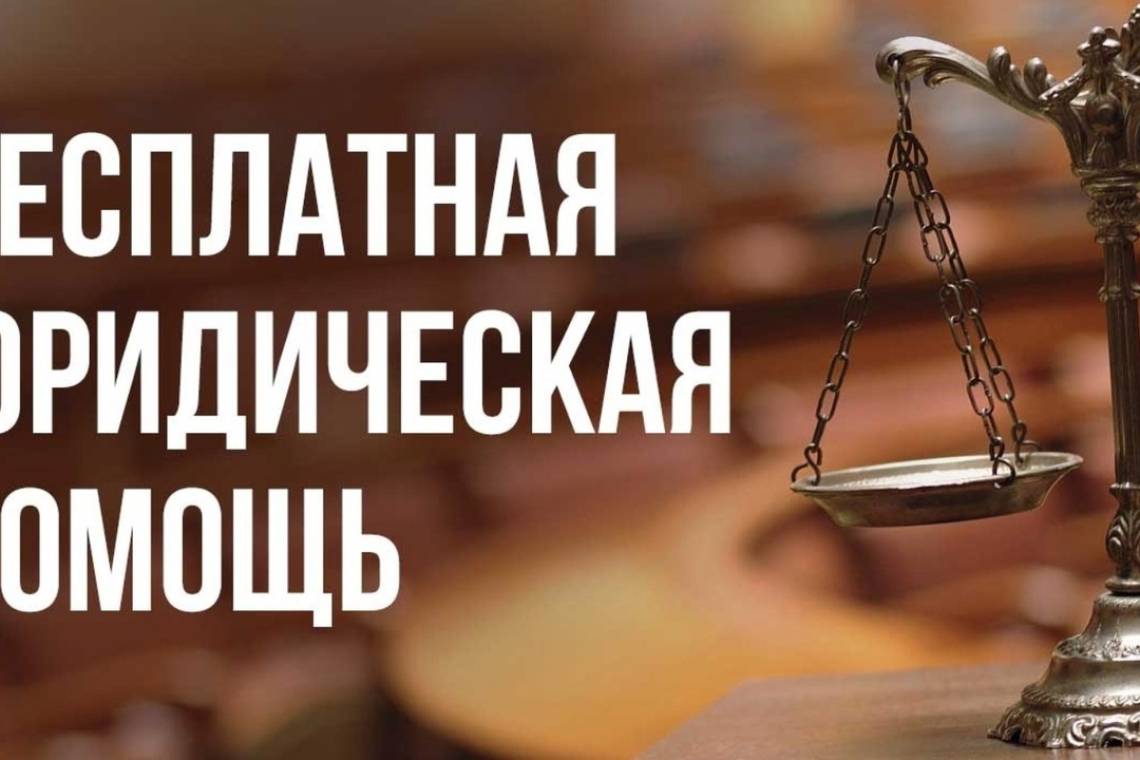 В регионе продолжает работать система бесплатной юридической помощи