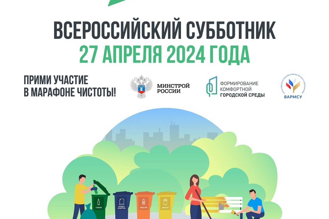 27 апреля пройдет Всероссийский субботник