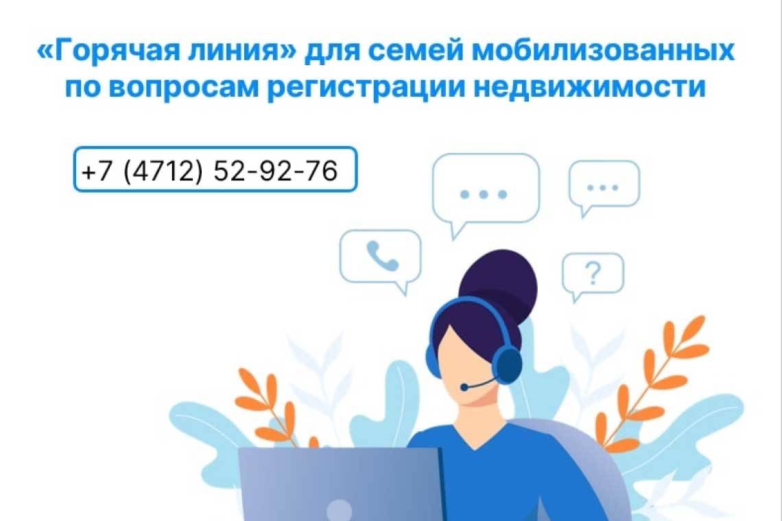 Курский Росреестр запустил «горячую линию» для семей мобилизованных