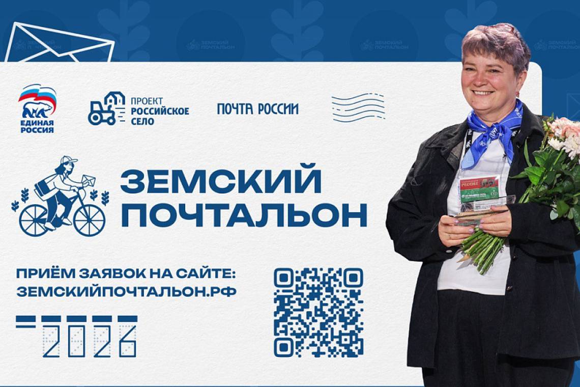 Стартовал второй всероссийский конкурс «Земский почтальон – 2026»