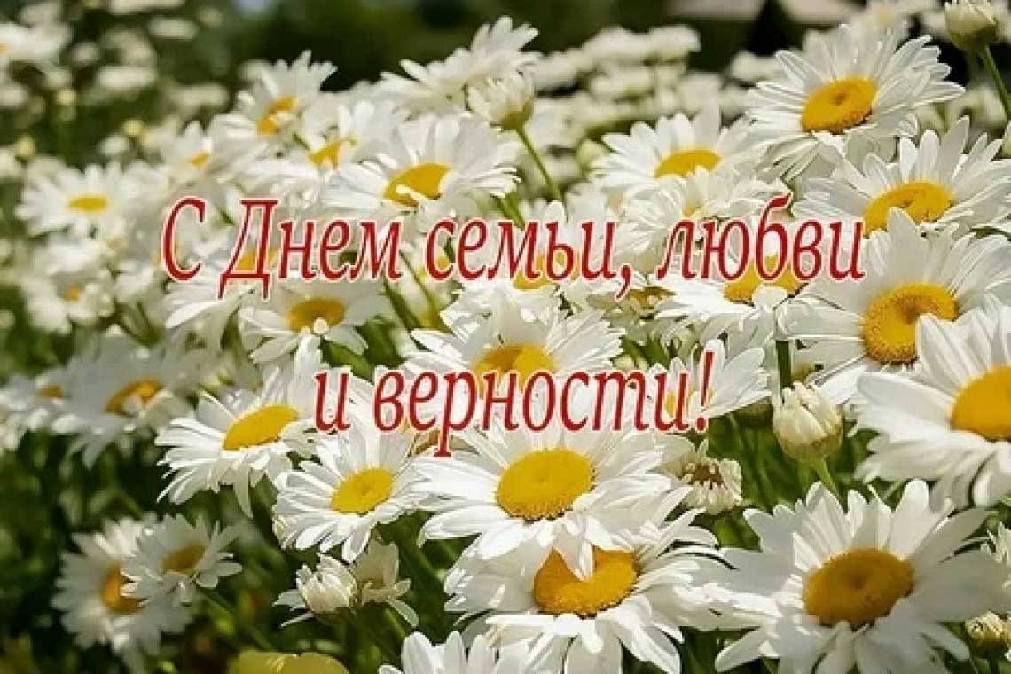 Поздравление губернатора Курской области Романа Старовойта с Днем семьи, любви и верности