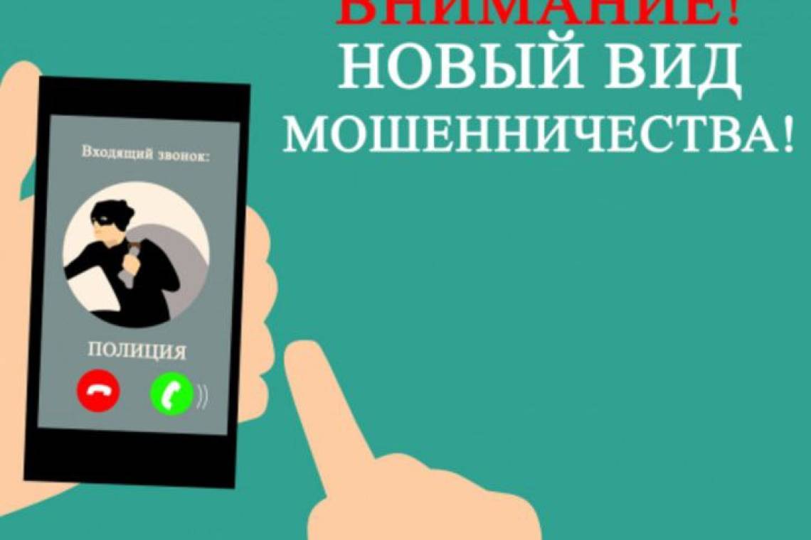 Внимание! Мошенники придумали новую схему обмана