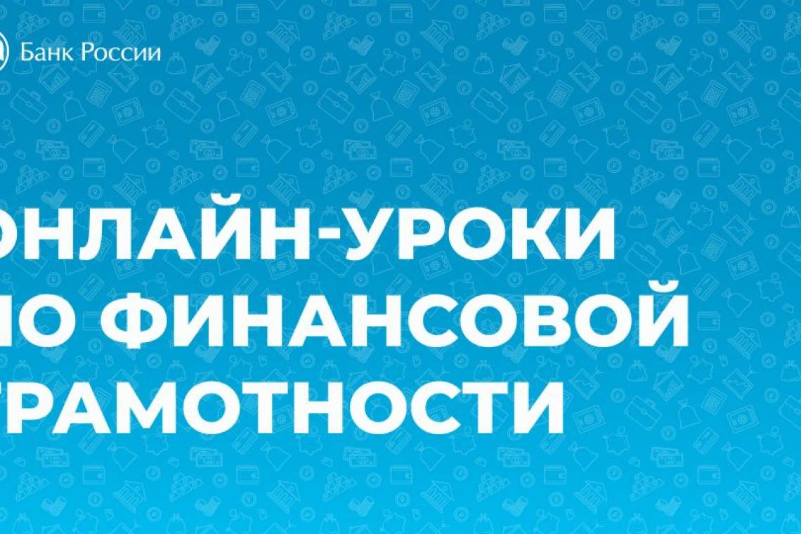 Школьники могут подключиться к новым урокам по финансовой грамотности