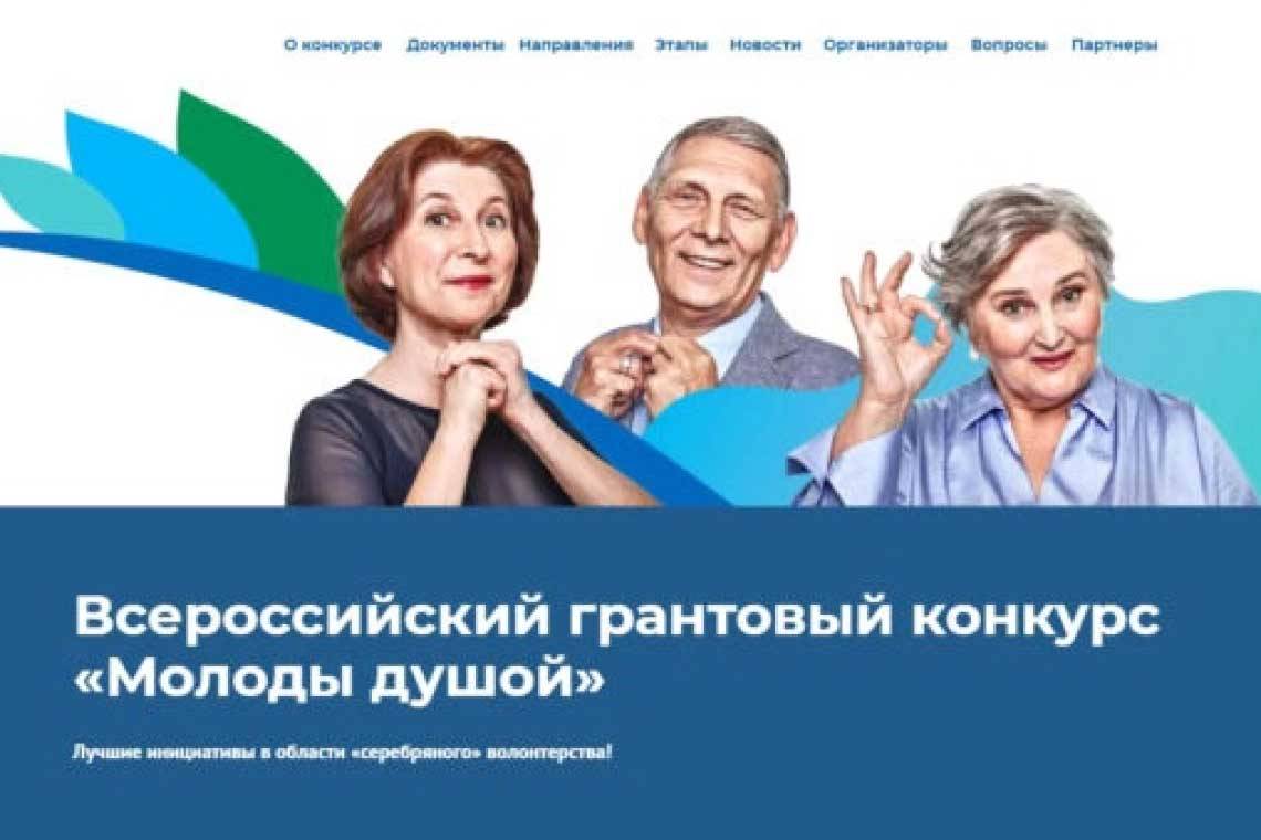 Открыт прием заявок на грантовый конкурс «Молоды душой» 