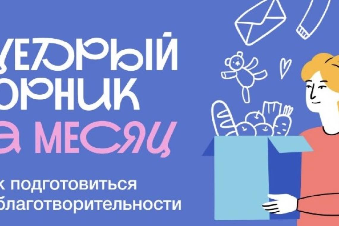Курян приглашают принять участие в благотворительной акции «Щедрый вторник»