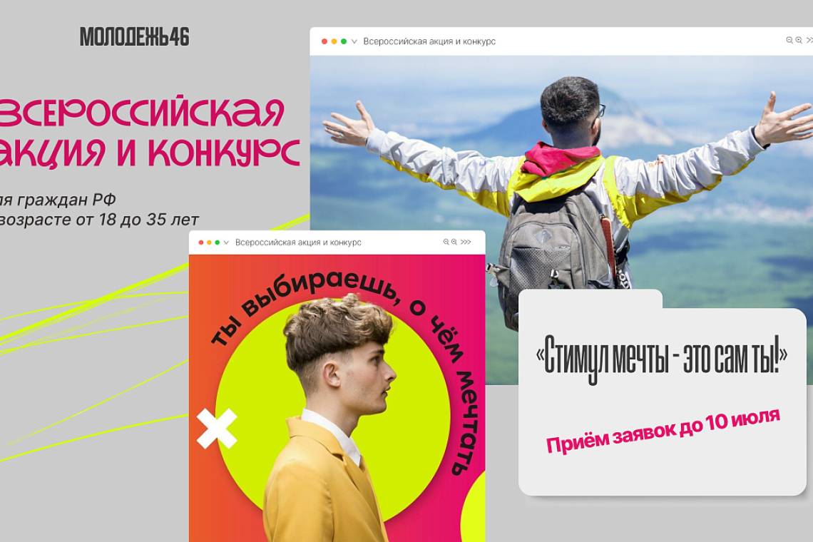 Стартует Всероссийская акция и конкурс «Стимул мечты – это сам ты!»