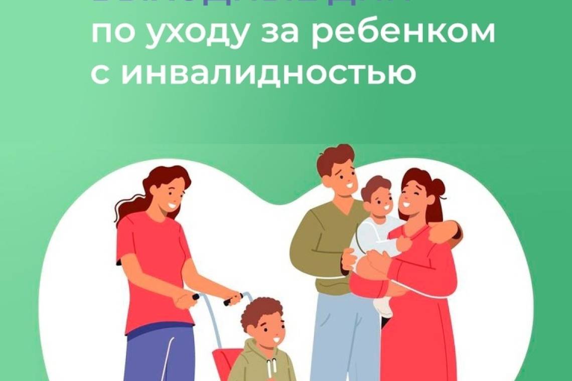 Как получить дополнительные выходные дни по уходу за ребенком с инвалидностью?
