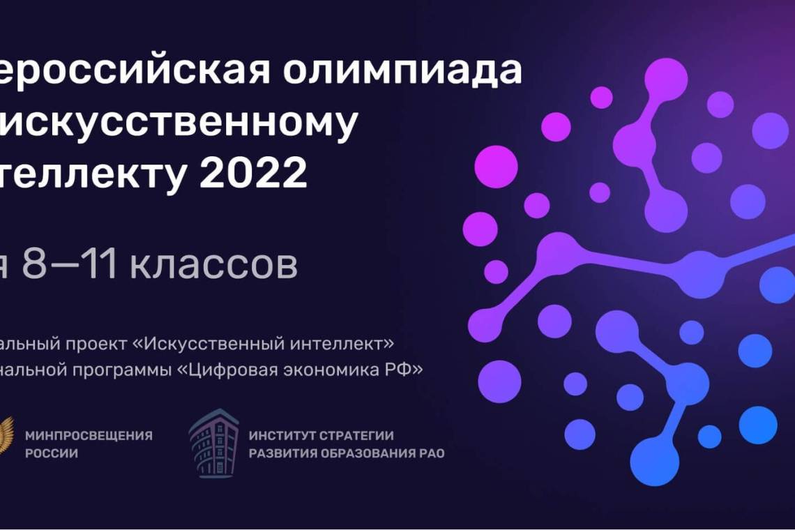 Стартовал тренировочный этап Всероссийской олимпиады по искусственному интеллекту