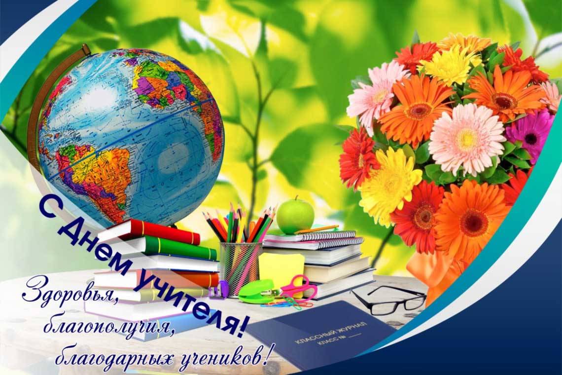 Поздравление губернатора Курской области Романа Старовойта с Днем учителя