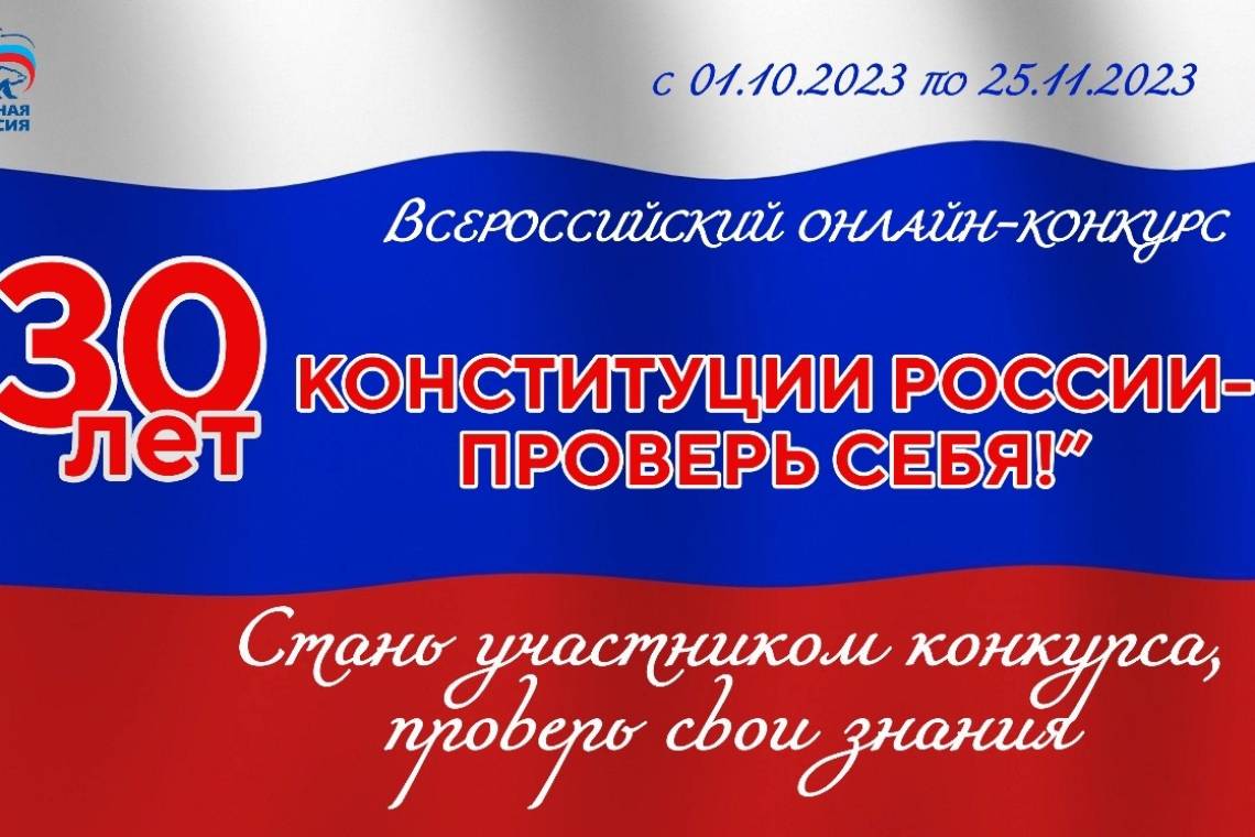 До 25 ноября можно принять участие в онлайн-конкурсе «30 лет Конституции России – проверь себя!»