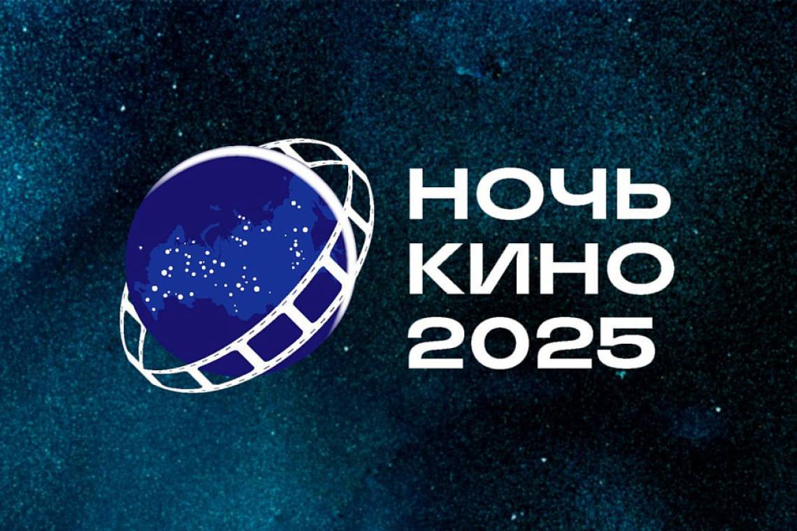 Курская область присоединится к Всероссийской акции «Ночь кино»