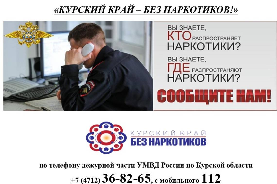 С 1 по 26 июня в Курской области проходит областной месячник «Курский край — без наркотиков!»
