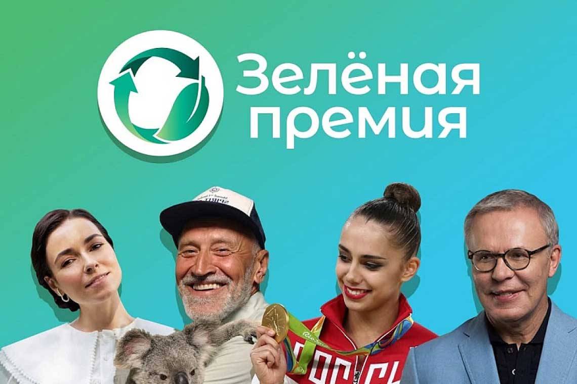 Российский экологический оператор начал прием заявок на «Зеленую премию-2022»