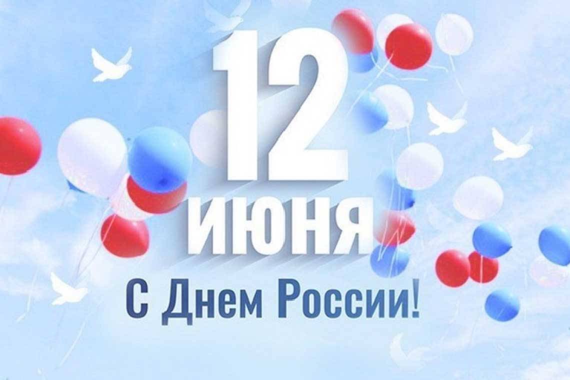 Дорогие соотечественники! От всей души поздравляю вас с Днём России!