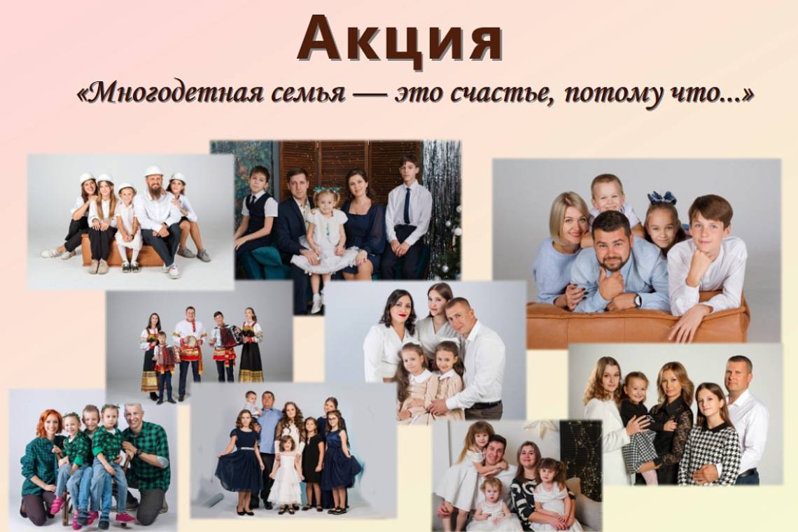 Стартовала акция семейных фотографий "Многодетная семья — это счастье, потому что..."