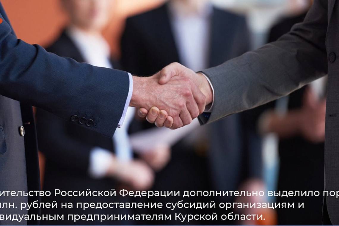 Правительство РФ дополнительно выделило порядка 800 млн. рублей на предоставление субсидий организациям и индивидуальным предпринимателям Белгородской, Брянской и Курской областей