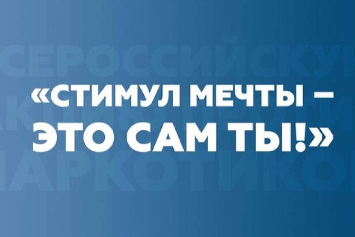 Куряне могут принять участие во Всероссийском конкурсе «Стимул мечты - это сам ты»