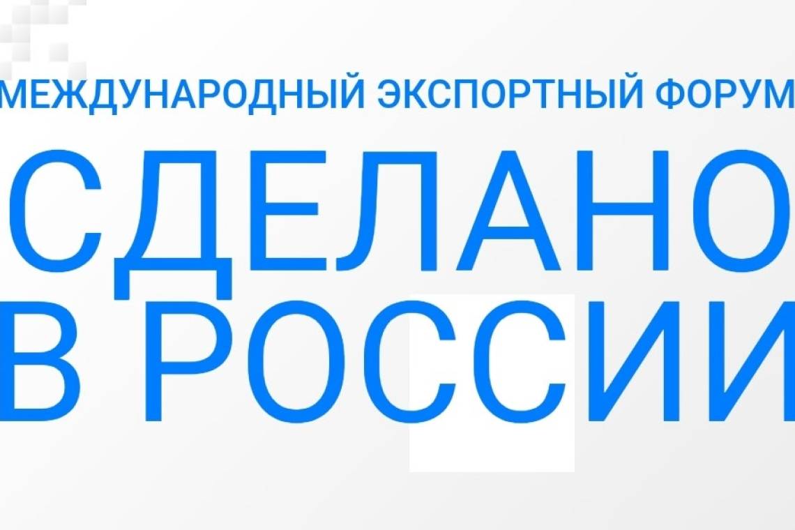 Курские предприятия приглашают к участию в Международном экспортном форуме «Сделано в России»
