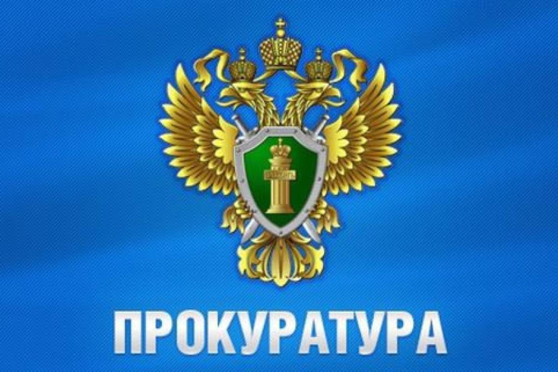 Курчатовская межрайонная прокуратура разъясняет 