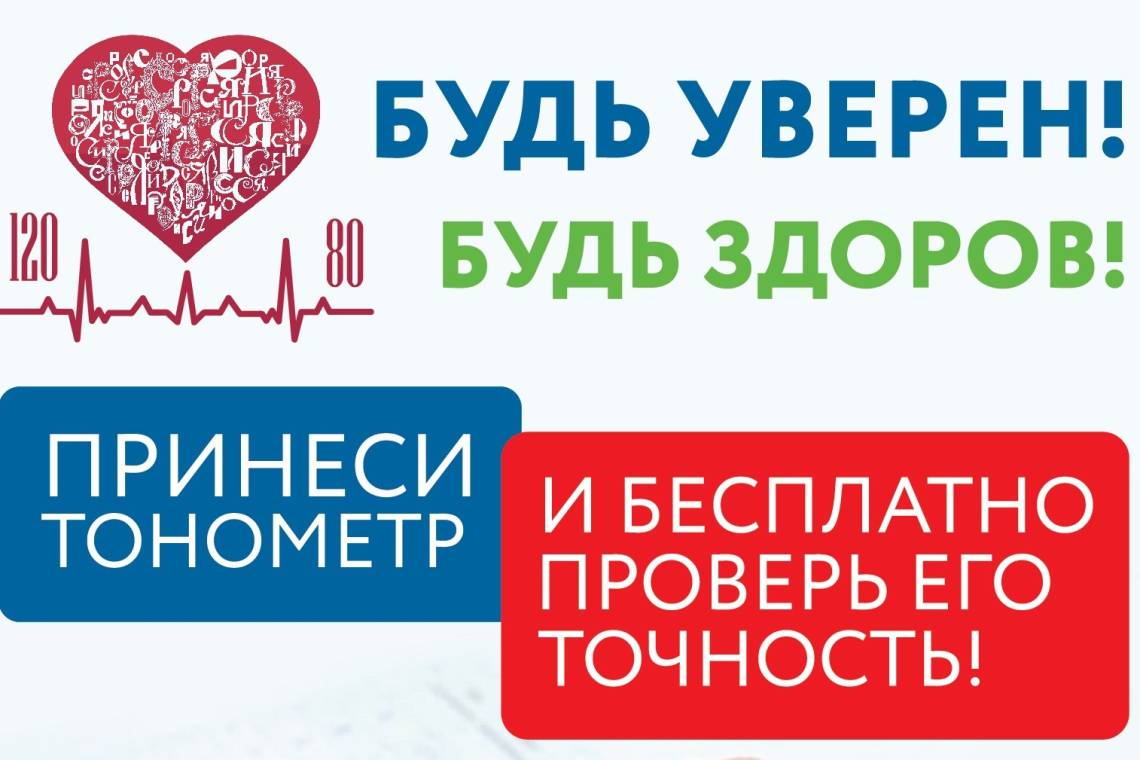 Росстандарт проводит Всероссийскую акцию «Будь уверен! Будь здоров!»