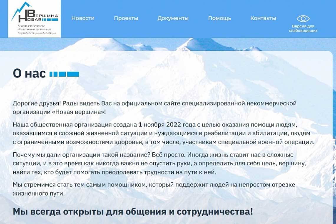 У региональной организации «Новая вершина» появился официальный сайт