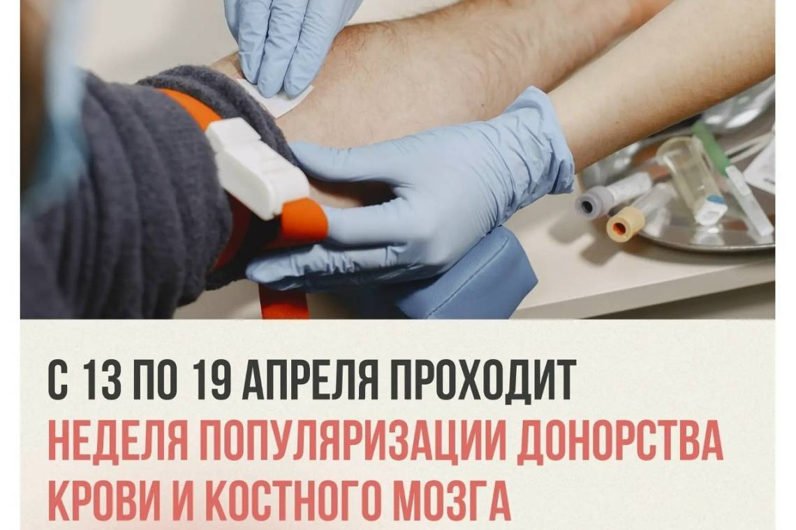 Неделя популяризации донорства крови и костного мозга