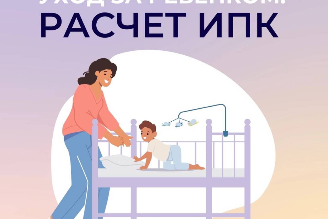 Период ухода за ребёнком до 1,5 лет учитывается при назначении пенсии