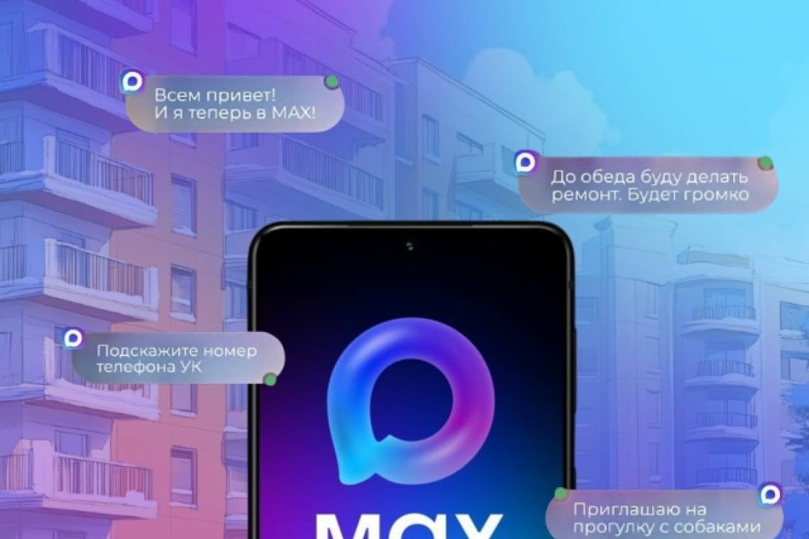 Жители Курской области могут получать информацию от УК и поставщиков ресурсов в мессенджере МАХ