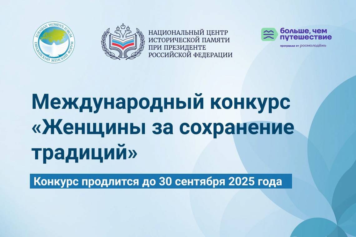 Курян приглашают к участию в Международном конкурсе «Женщины за сохранение традиций»