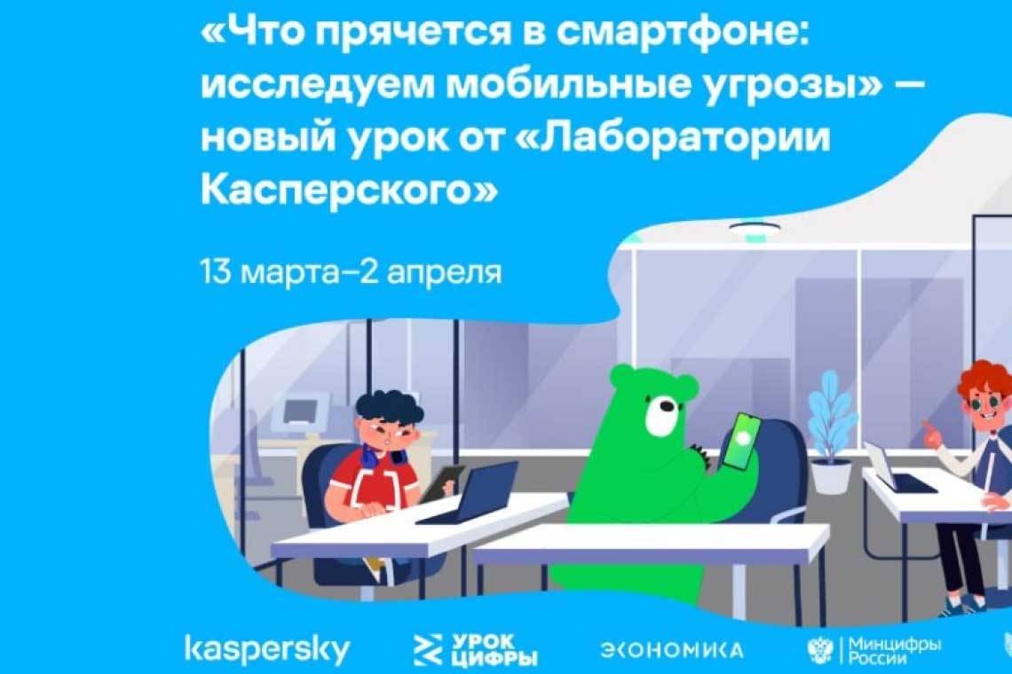 АО «Лаборатория Касперского» расскажет школьникам на «Уроке цифры» про мобильную безопасность