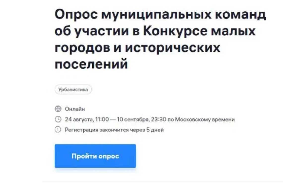 Проводится опрос муниципальных команд о конкурсе малых городов и исторических поселений 