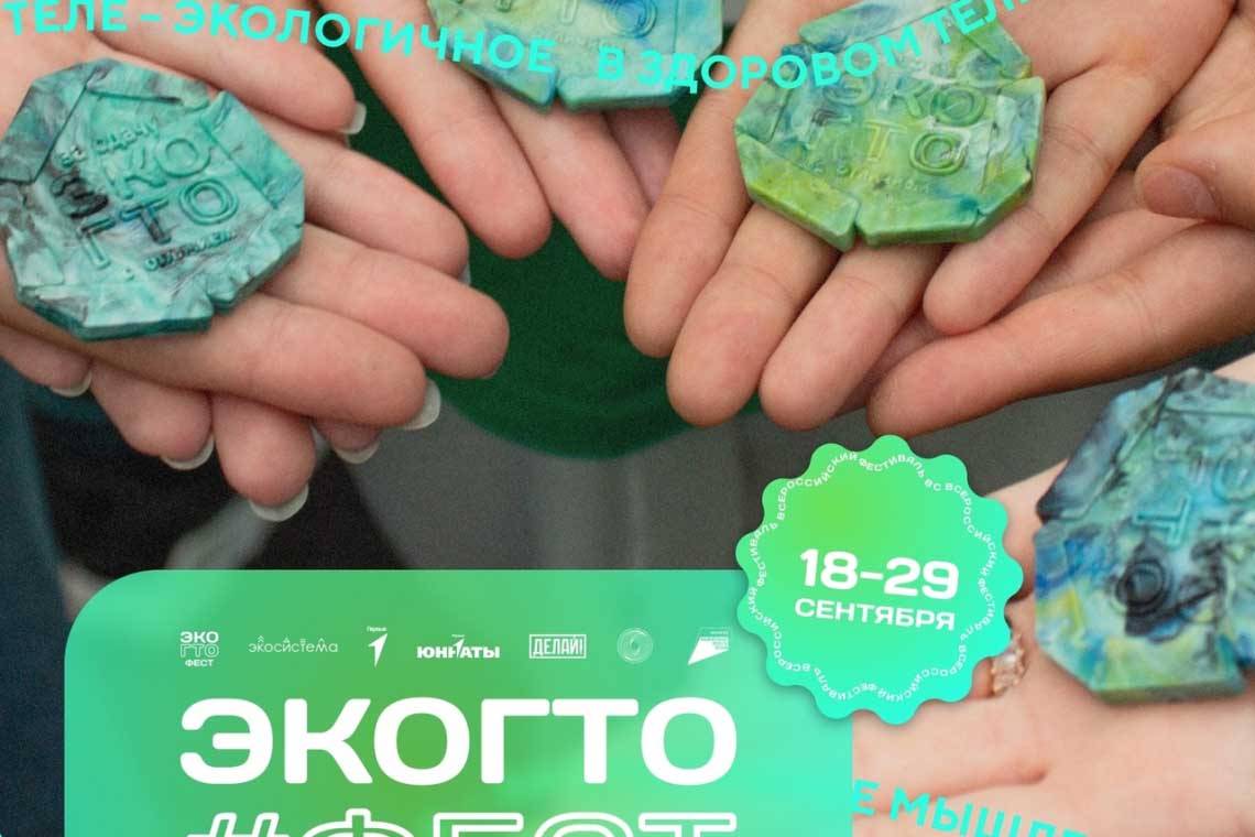 Грядет сезон ЭкоГТО 