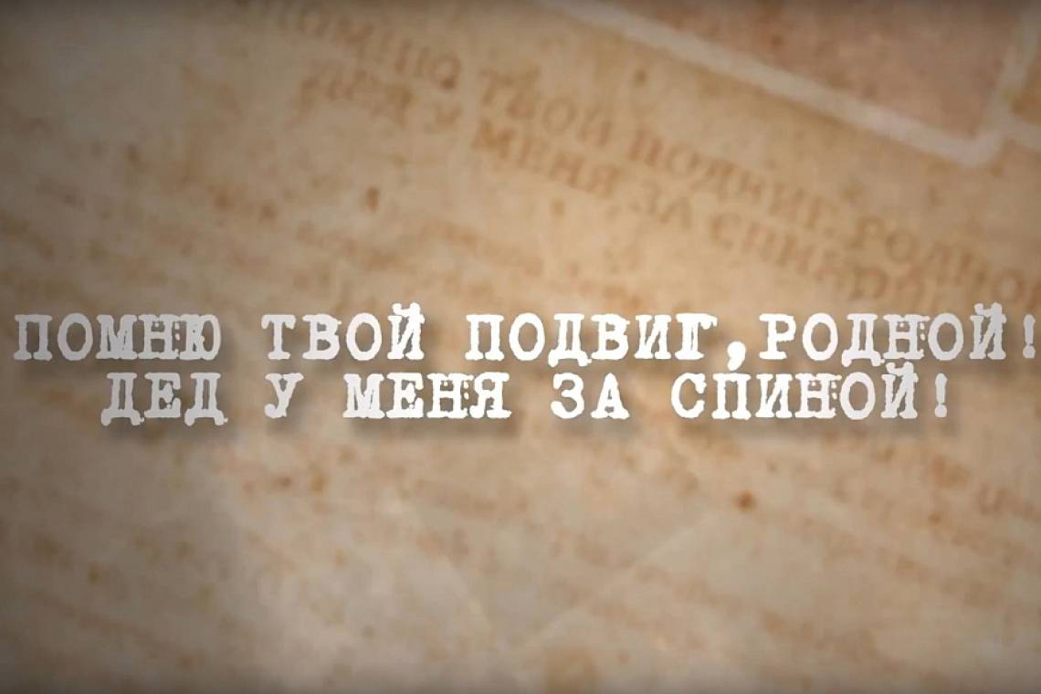 Курян приглашают принять участие во всероссийском проекте «Помню твой подвиг, родной! Дед у меня за спиной!»