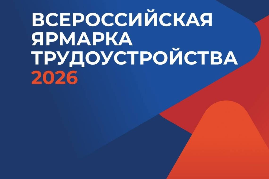 17 апреля состоится региональный этап Всероссийской ярмарки трудоустройства «Работа России. Время возможностей»