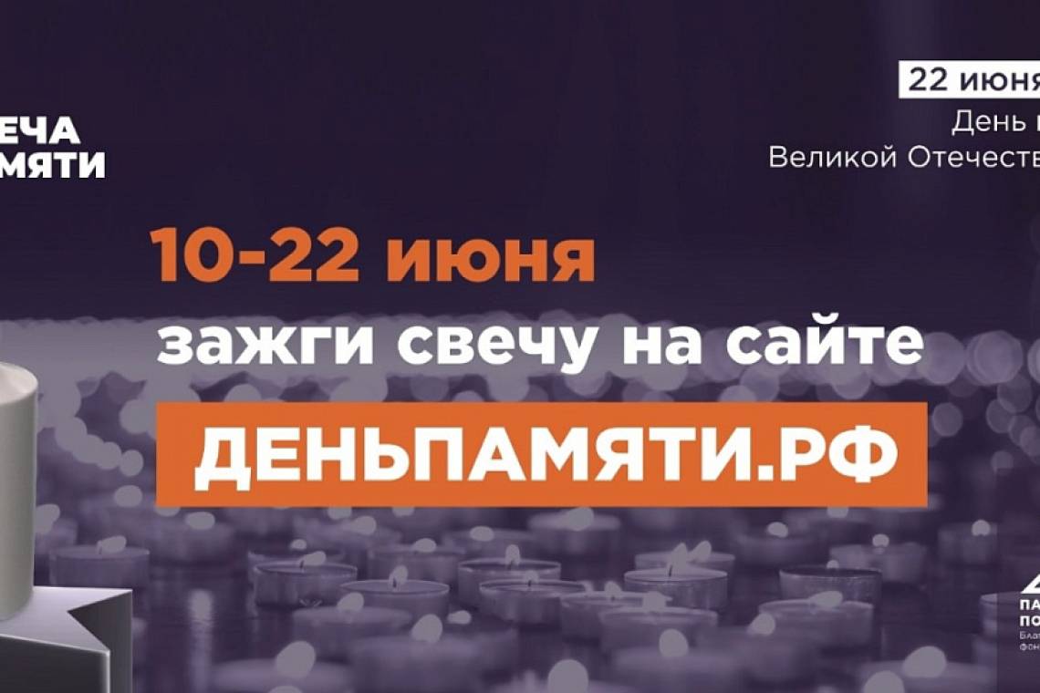 Куряне могут зажечь виртуальную свечу памяти в преддверии Дня памяти и скорби