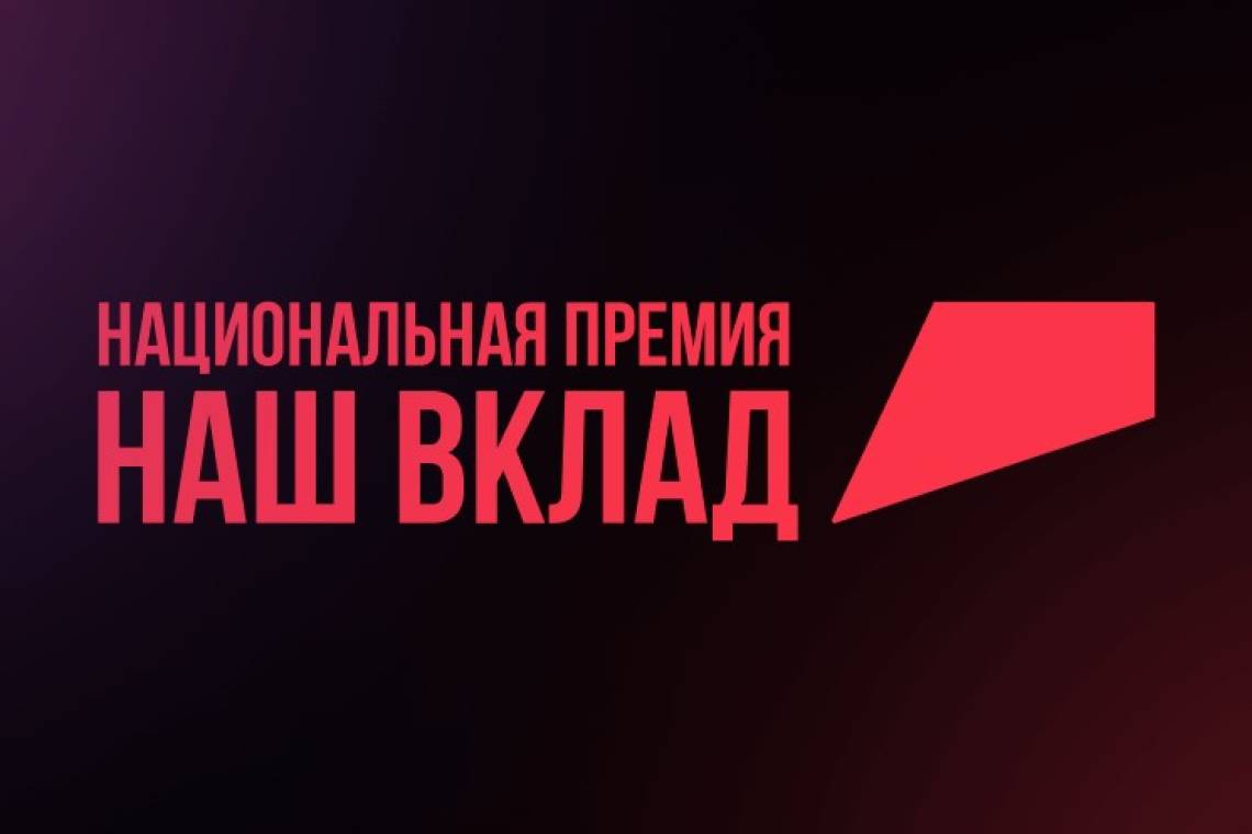 Подведены итоги заявочной кампании Национальной премии «Наш вклад» сезона 2023-2024