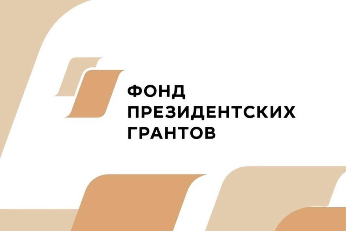 Фонд президентских грантов проведет оценку проектов 2025 года с учетом мнения граждан