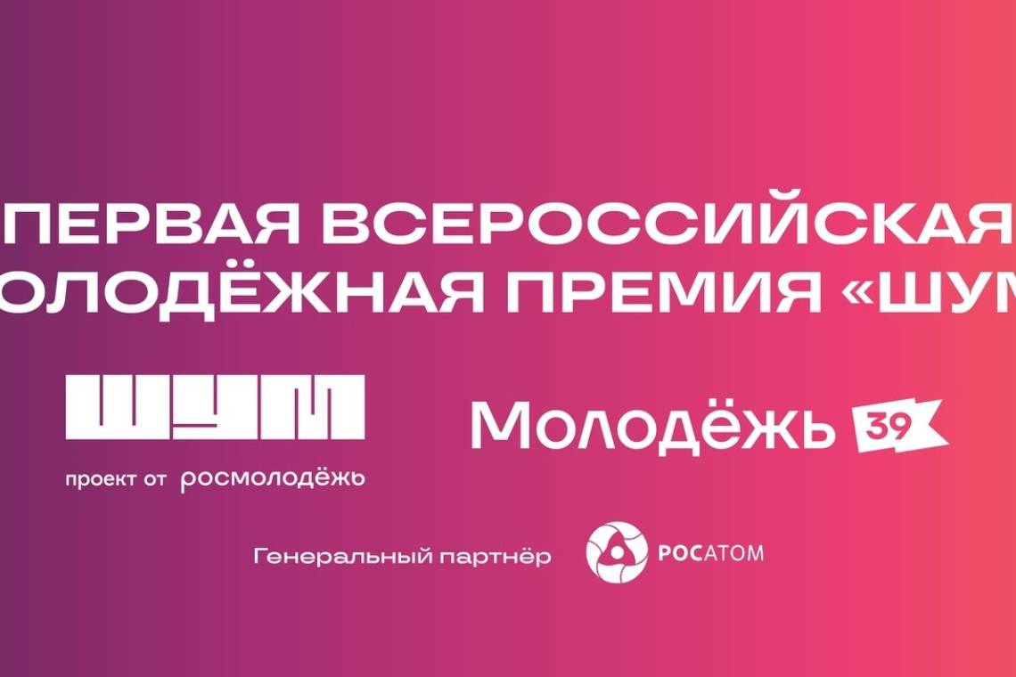 Курян приглашают к участию во Всероссийской молодежной премии в сфере медиа и журналистики «ШУМ»