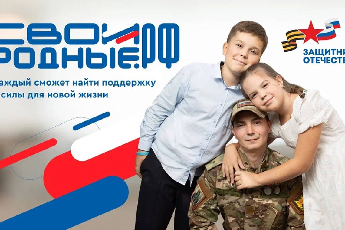 Запущена платформа «СВОИРОДНЫЕ.РФ» для помощи участникам СВО