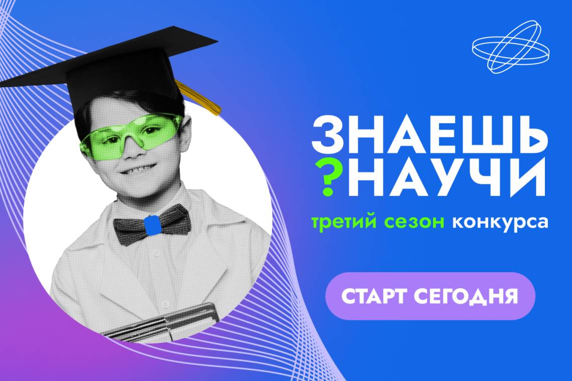 Знаешь? Научи! — третий сезон конкурса стартовал