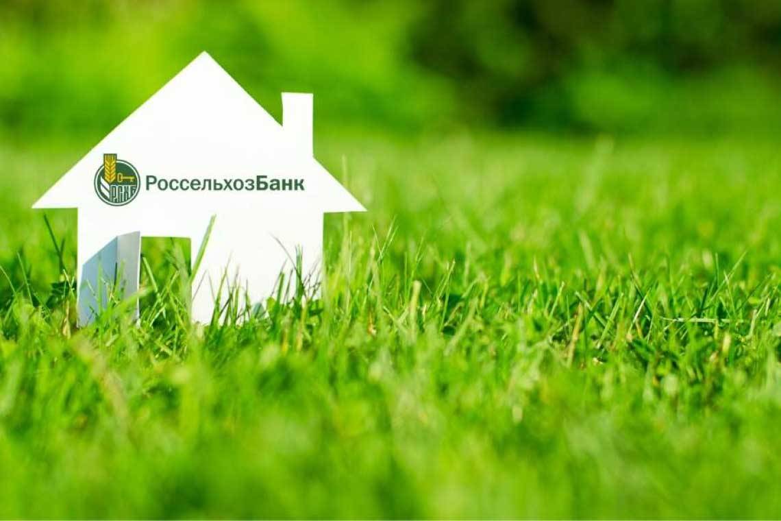 Россельхозбанк возобновил прием заявок на сельскую ипотеку по ставке 3%