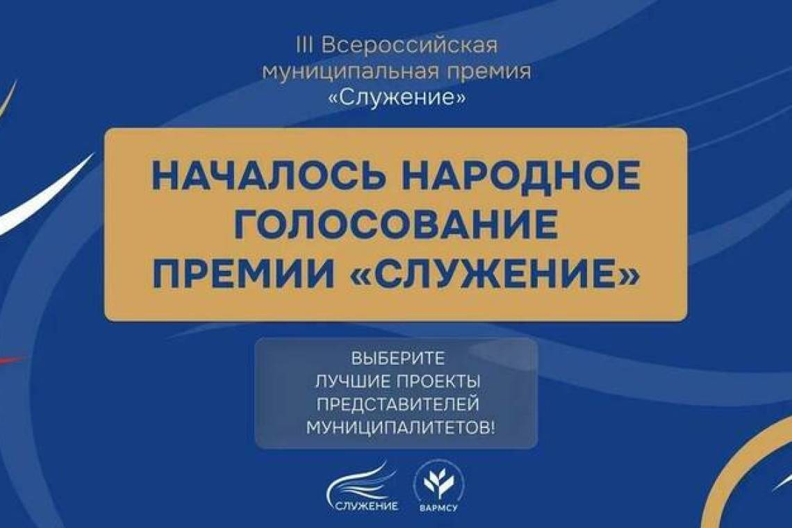 Началось Народное голосование премии «Служение» — граждане страны определят лучшие муниципальные практики
