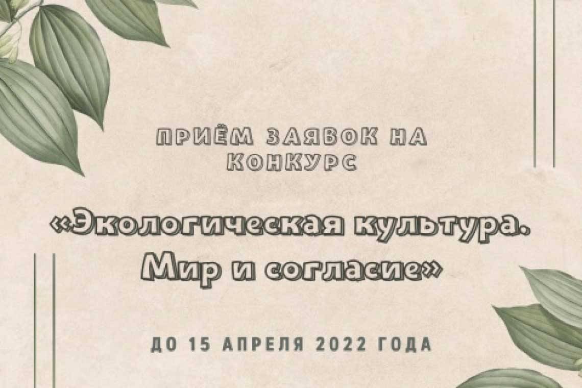 Внимание: конкурс! «Экологическая культура. Мир и согласие»