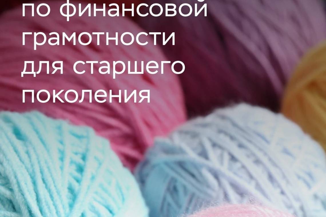 Финансы без риска: онлайн-курс для старшего поколения
