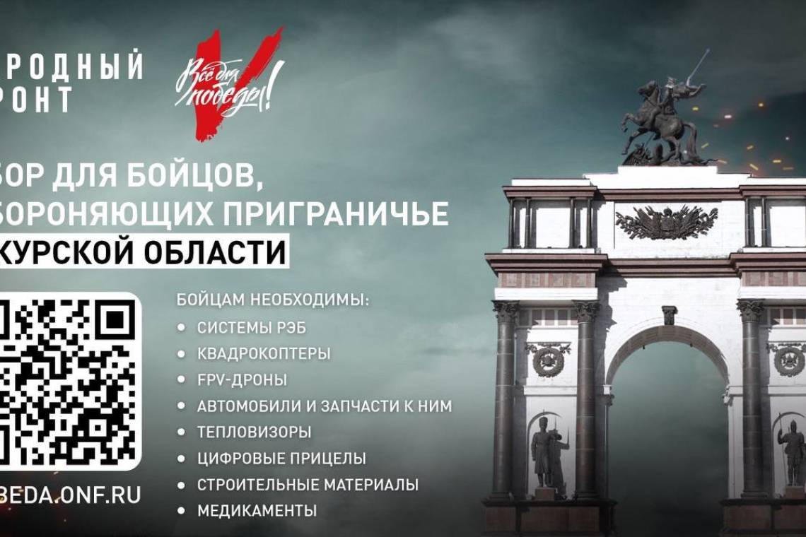Народный фронт объявил сбор для помощи жителям Курской области