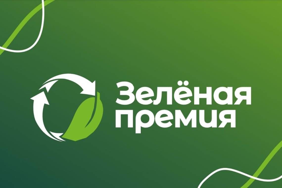 Публично-правовая компания «Российский экологический оператор» проводит ежегодный конкурс «Зеленая премия»